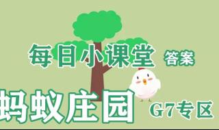 128蚂蚁庄园小课堂答案 9月8日蚂蚁庄园答案